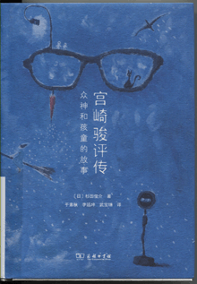 宮崎駿評(píng)傳:眾神和孩童的故事