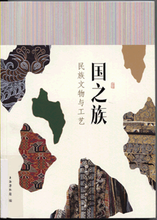 國之族:民族文物與工藝