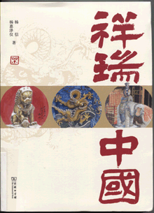 祥瑞中國