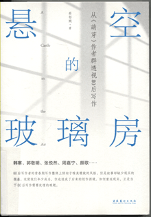 懸空的玻璃房:從《萌芽》作者群透視80后寫作