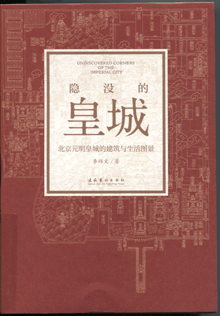隱沒的皇城:北京元明皇城的建筑與生活圖景