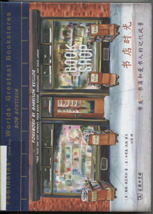 書店時光:書友、書商和愛書人的記憶風(fēng)景