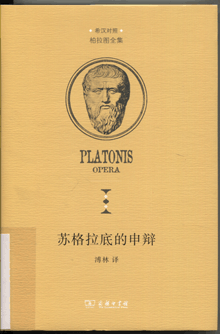 蘇格拉底的申辯