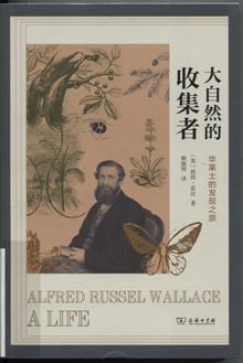 大自然的收集者:華萊士的發(fā)現(xiàn)之旅