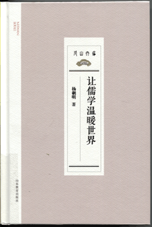讓儒學溫暖世界