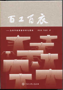 百工百衣:北宋平民男服詳考與圖繪